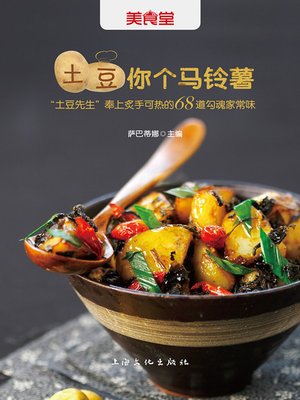 cover image of 土豆你个马铃薯